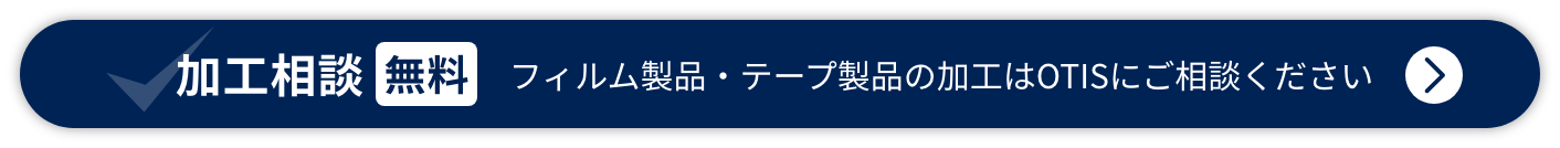 フィルム製品・テープ製品の加工ができる企業をお探しですか？まずはオーティスにご相談ください