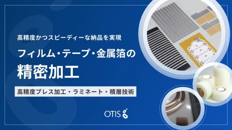 フィルム精密加工の技術を「evort」で公開しました