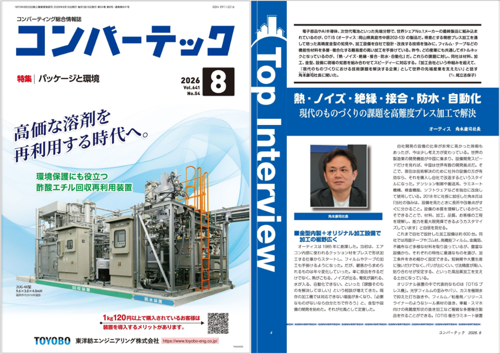 【お知らせ】専門誌「コンバーテック」8月号にインタビューが掲載されました